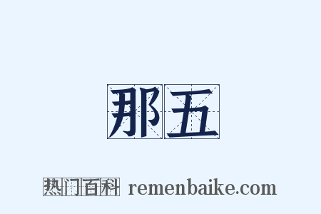 那五是什么意思的图片